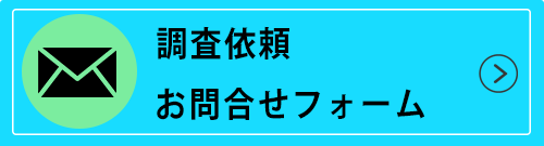 調査依頼・お問い合わせフォーム