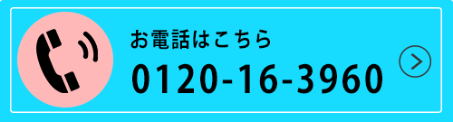 お電話でのお問い合わせ